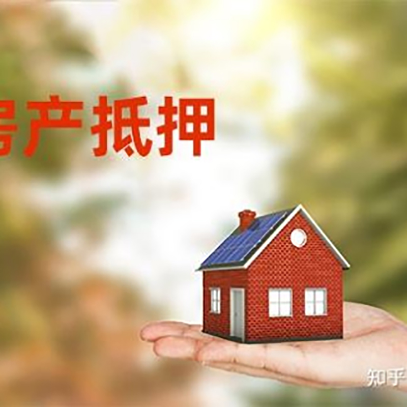 房山房屋抵押贷款的条件及流程