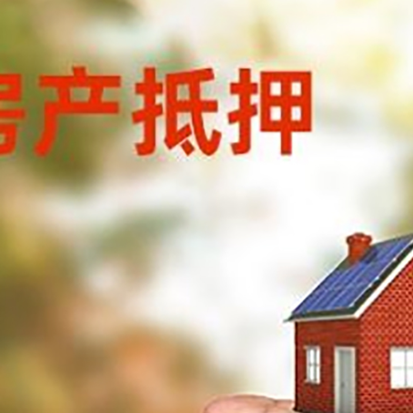 房山房屋抵押贷款有哪些流程?